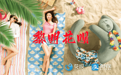 忠言逆耳花呗